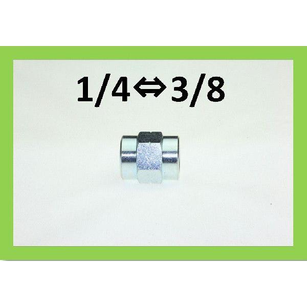 ソケット　メスメス　1/4×3/8　高圧洗浄機用　継ぎ手 | 
