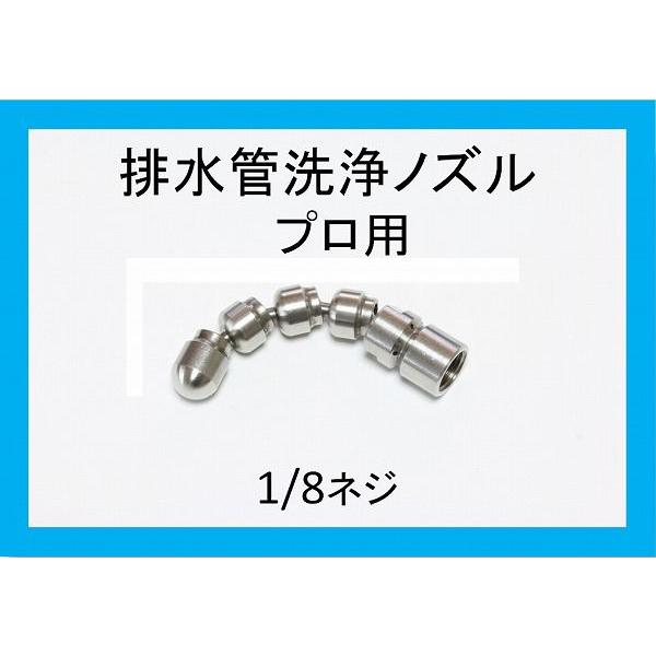 洗管ホース用　交換スズランノズル1/8