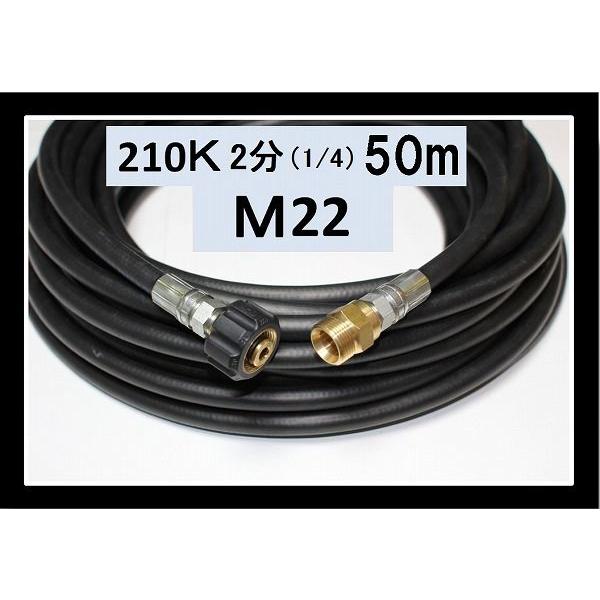 高圧ホース　50メートル　耐圧210Ｋ　2分（1/4）（M22カプラ付）B社製