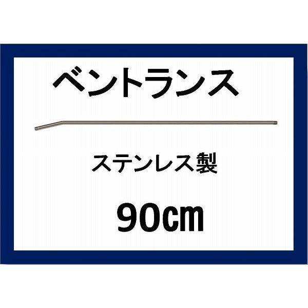 ベントランス 90センチ　　ステンレス製　高圧洗浄機用｜masd