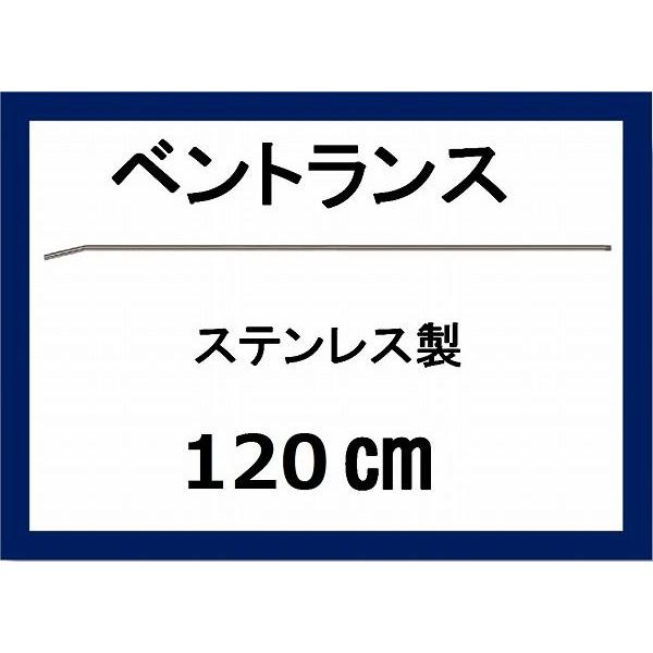 ベントランス 120センチ　　ステンレス製　高圧洗浄機用｜masd