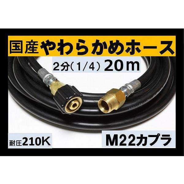 高圧ホース　やらかめ　20メートル　耐圧210Ｋ　2分（1/4）（M22カプラ付）Ａ社製｜masd