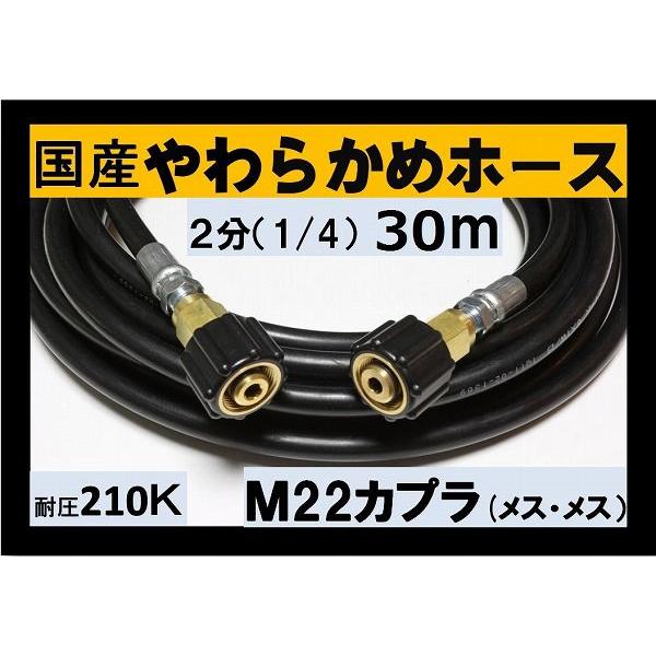 高圧ホース やらかめ 30メートル 耐圧210K 2分（1/4）（M22カプラ両端メス