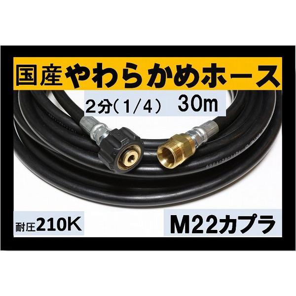 高圧ホース　やらかめ　30メートル　耐圧210Ｋ　2分（1/4）（M22カプラ付）B社製｜masd