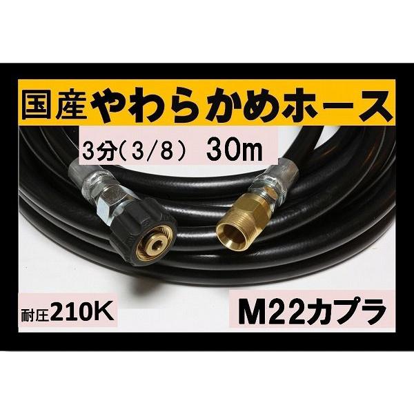 高圧ホース 業務用 やらかめ　30メートル　耐圧210Ｋ　3分（3/8）（M22カプラ付）B社製