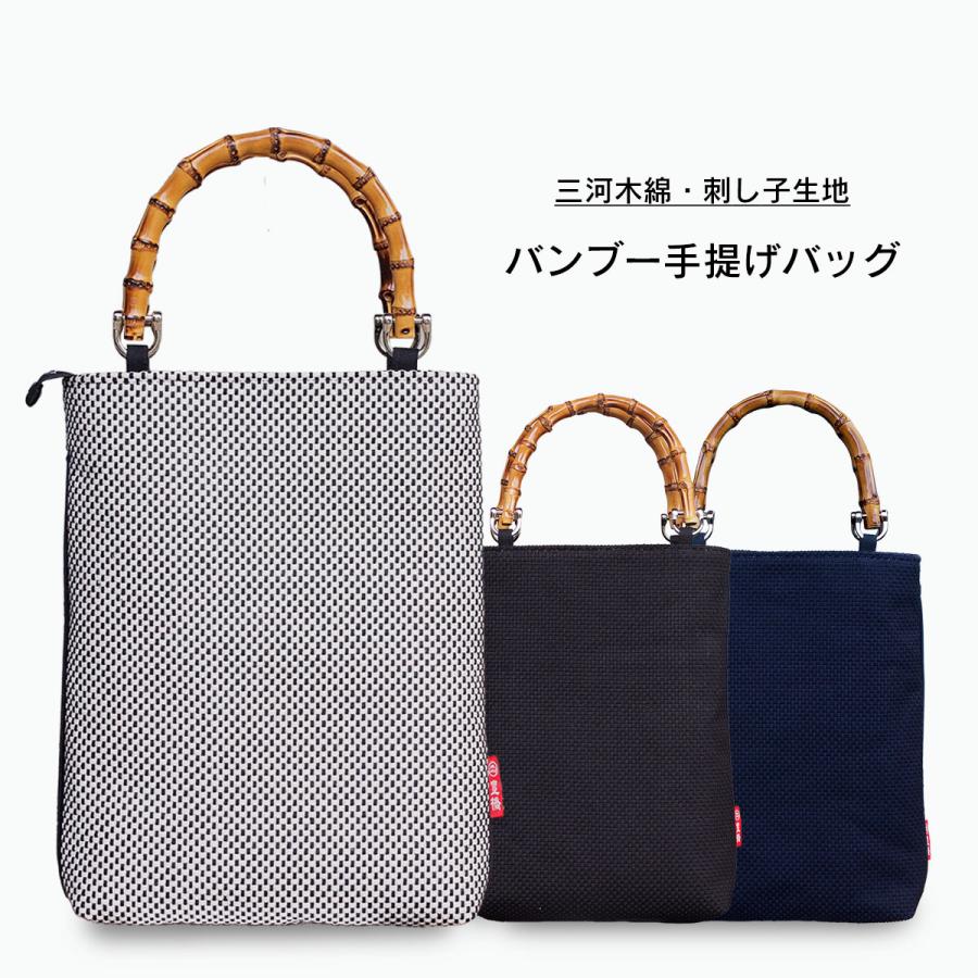 刺し子 手提げバッグ 縦型 バンブー 竹製持ち手 白黒 黒 紺 祭り用品