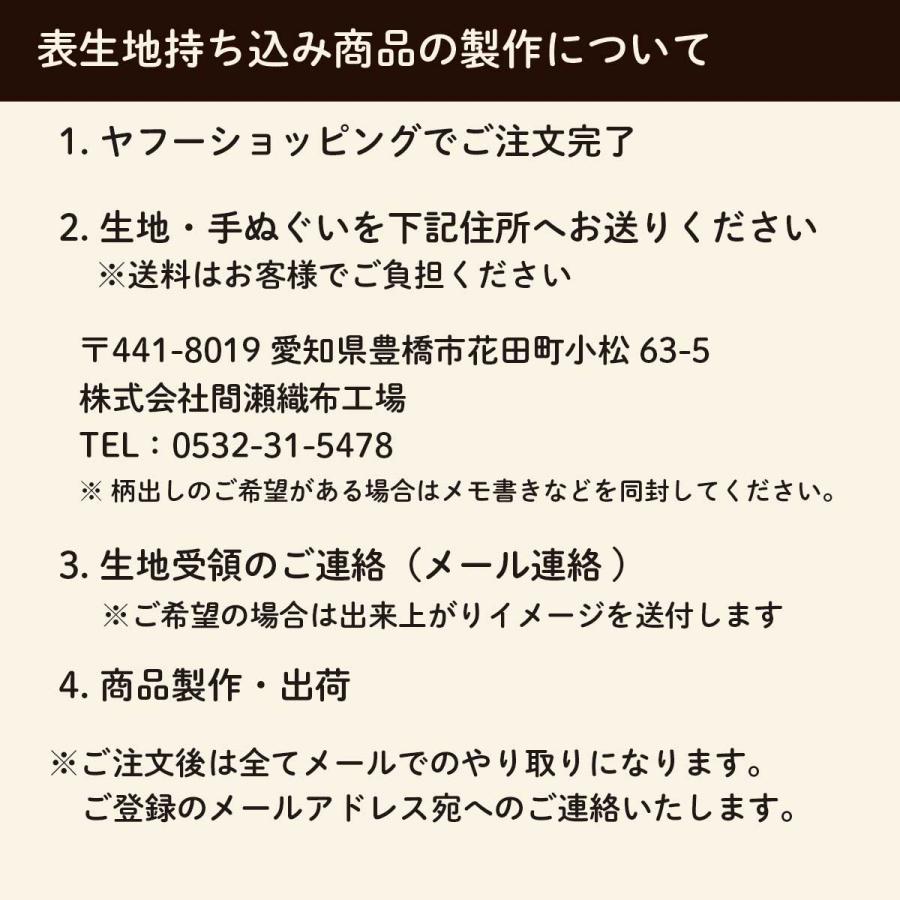千代掛け 大 表生地持込 カスタムオーダー オーダーメイド お誂え 間瀬