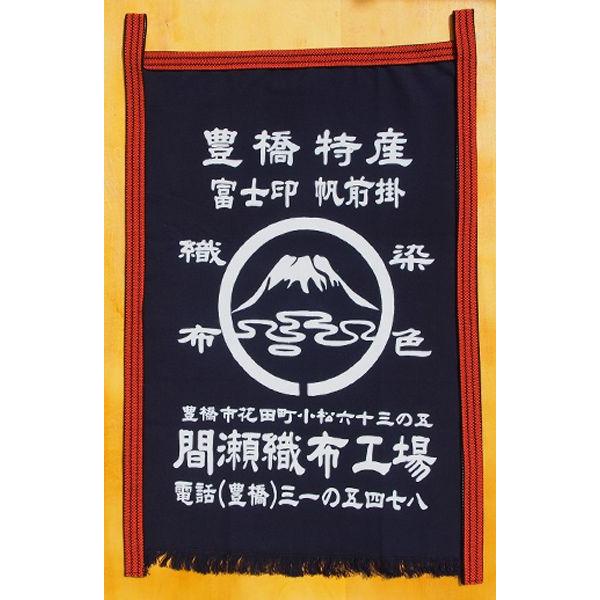 本染 帆前掛け 間瀬 オリジナル 長寸 前掛 紐220cm 帆前掛 本染 帆前掛け 間瀬 オリジナル 長寸 前掛 紐220cm 帆前掛
