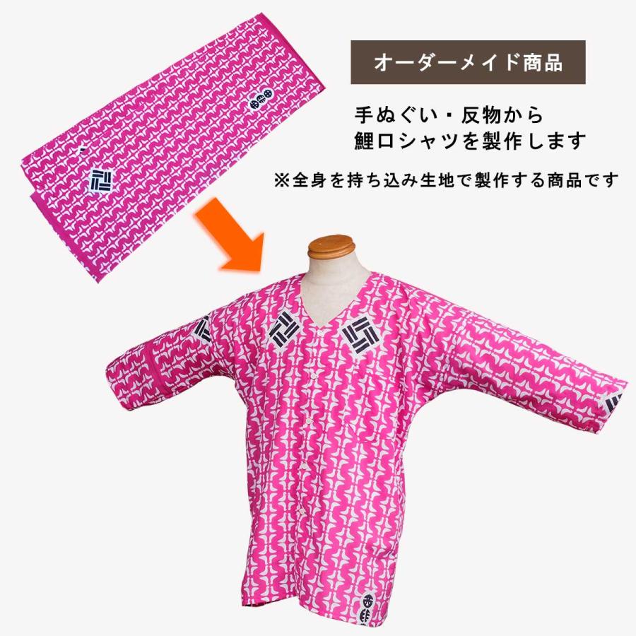 鯉口シャツ 全身持ち込み生地で製作 オーダーメイド カスタムオーダー