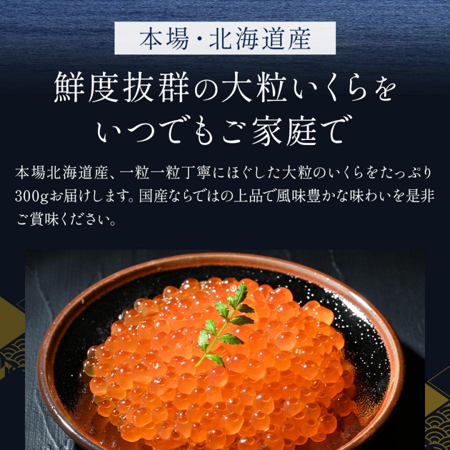北海道産 いくら 300g 送料無料 国産 いくら醤油漬け お取り寄せグルメ ギフト 贈り物 プレゼント 海鮮丼 ちらし 贈答用 御歳暮 冷凍の画像