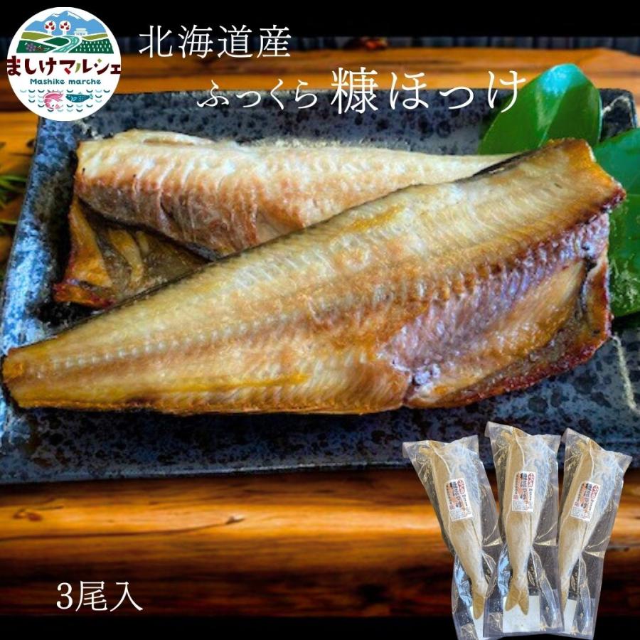 北海道産 ふっくら 糠ほっけ ３尾セット 送料無料 お酒のお供  魚 冷凍 | ブランド登録なし