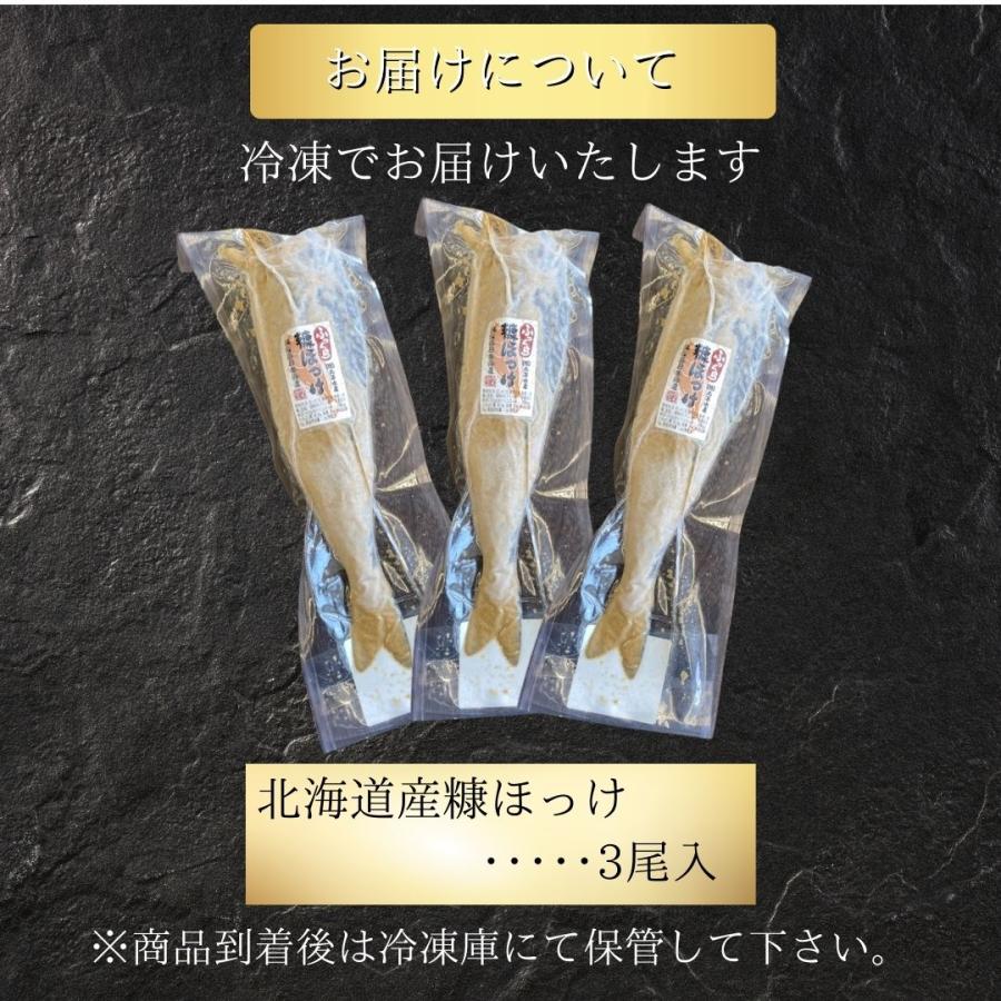 北海道産 ふっくら 糠ほっけ ３尾セット 送料無料 お酒のお供  魚 冷凍 | ブランド登録なし | 03