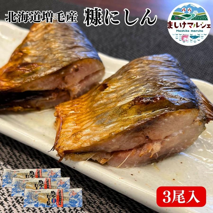 脂の乗りが違う！北海道産 ぬかにしん ３尾 セット 送料無料 増毛産 旬の魚で造った 糠にしん 新鮮 ギフト お中元 お歳暮 冷凍 | ブランド登録なし