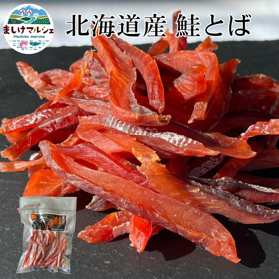 鮭とばカット 送料無料 北海道産 ソウルフード 珍味 おつまみ さけとば