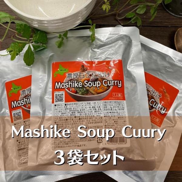 スープカレー 北海道産 甘えび 出汁  濃厚 3袋セット 送料無料 レトルト 甘えび カレー Mashike Soup Curry お得セット 常温 | ブランド登録なし | 10