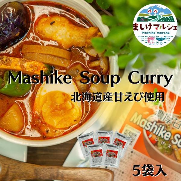 スープカレー  北海道産 甘えび 出汁  濃厚 5袋セット 送料無料 レトルト 甘えび カレー Mashike Soup Curry お得セット 常温 | ブランド登録なし