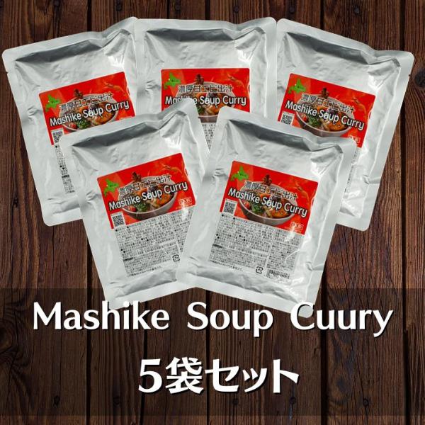 スープカレー  北海道産 甘えび 出汁  濃厚 5袋セット 送料無料 レトルト 甘えび カレー Mashike Soup Curry お得セット 常温 | ブランド登録なし | 10