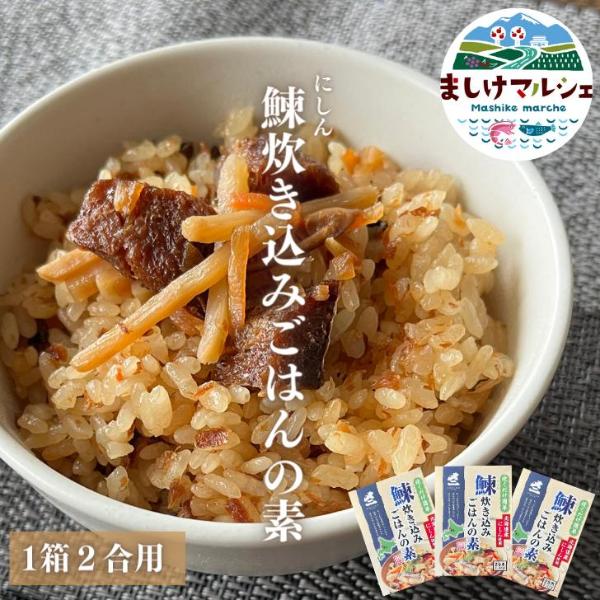 にしん炊き込みごはんの素 3箱セット 送料無料 レトルト にしん 北海道産 炊き込みご飯 混ぜご飯の素 常温 | ブランド登録なし