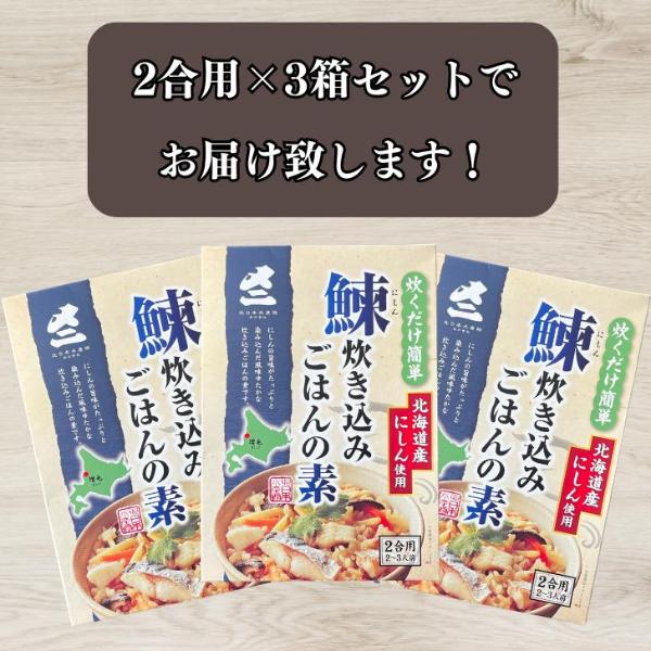 にしん炊き込みごはんの素 3箱セット 送料無料 レトルト にしん 北海道産 炊き込みご飯 混ぜご飯の素 常温 | ブランド登録なし | 07