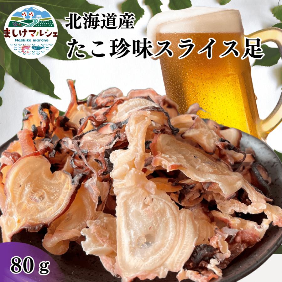 1000円ポッキリ たこ珍味 送料無料 スライス 足 北海道産 海の幸 たこ