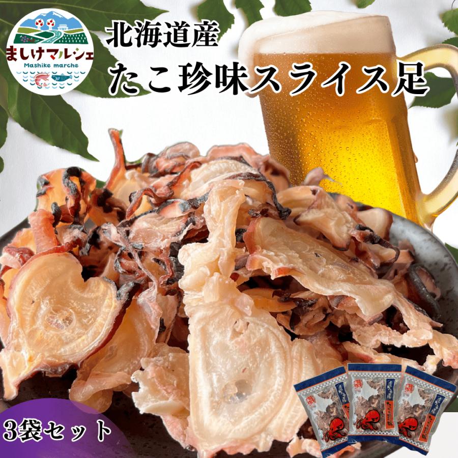 たこ珍味 スライス 足 3袋セット 送料無料 北海道産 海の幸 たこ 珍味 海鮮 魚介乾製品 常温 | ブランド登録なし