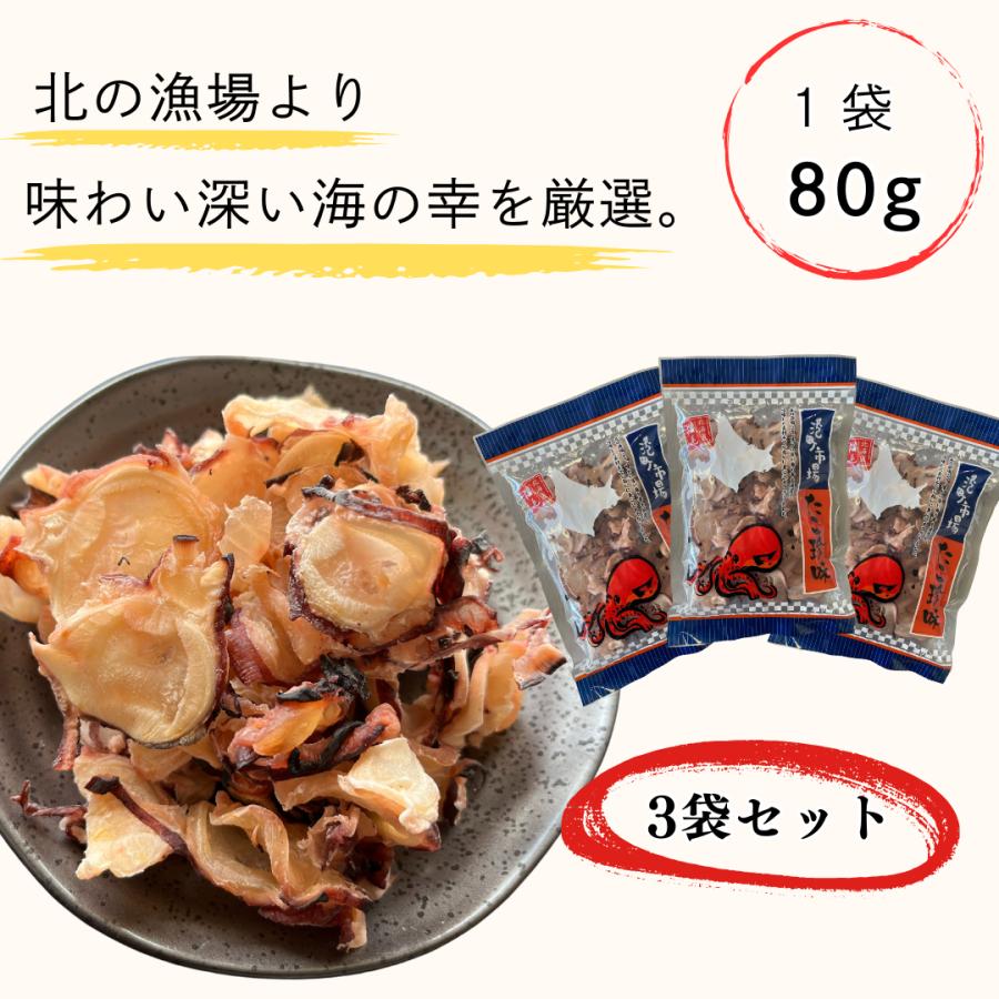 たこ珍味 スライス 足 3袋セット 送料無料 北海道産 海の幸 たこ 珍味 海鮮 魚介乾製品 常温 | ブランド登録なし | 09