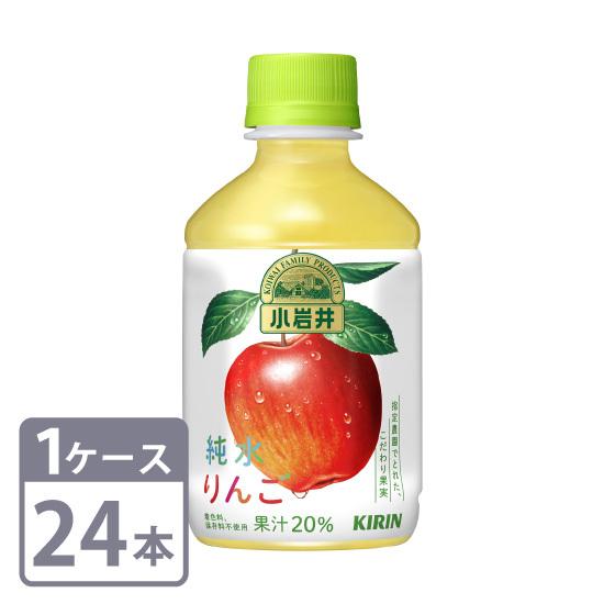 キリン 小岩井 純水りんご 280ml×24本 ペットボトル 1ケースセット 送料無料 | 小岩井 純水果汁