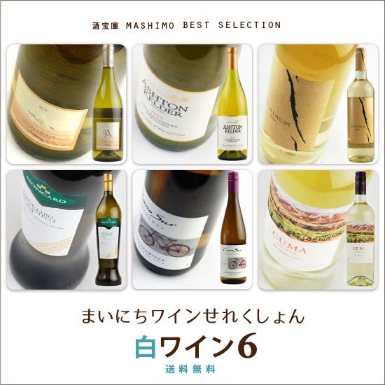 酒宝庫MASHIMO ベストコレクション6本入 白 ワインセット送料無料 | 