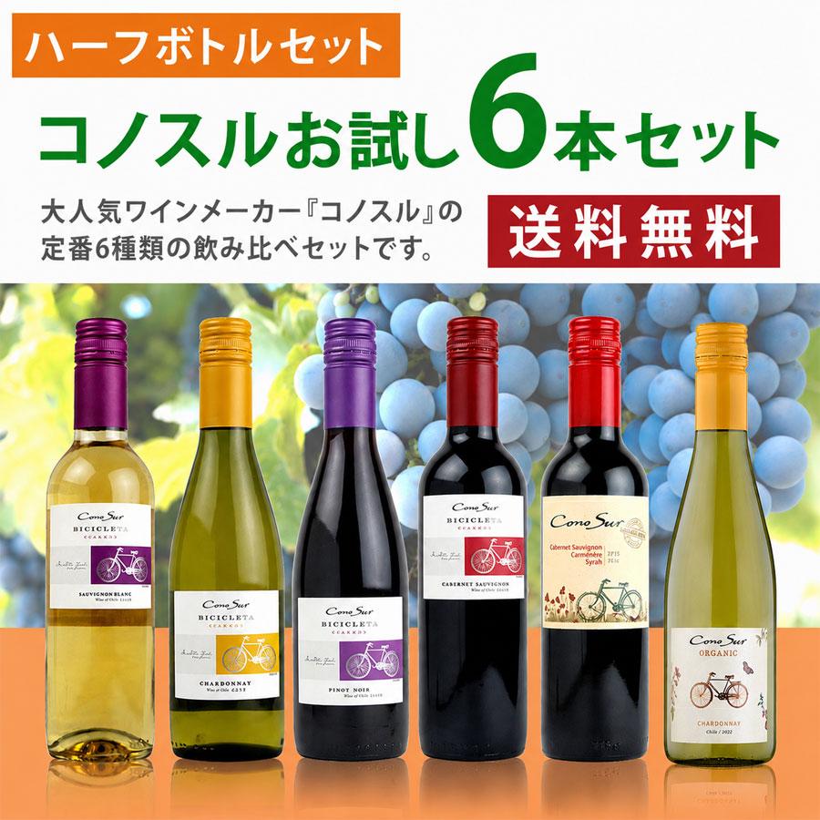 【コノスル】　ハーフサイズ6本セット　375ml×6本　《送料無料》 | 