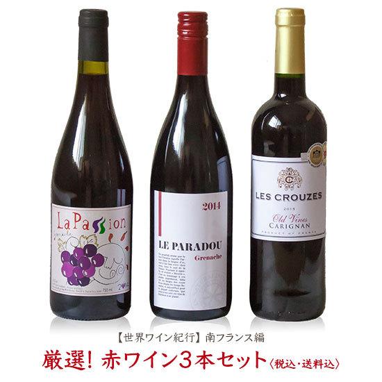 世界ワイン紀行シリーズ南フランス編 厳選! 赤ワイン3本セット