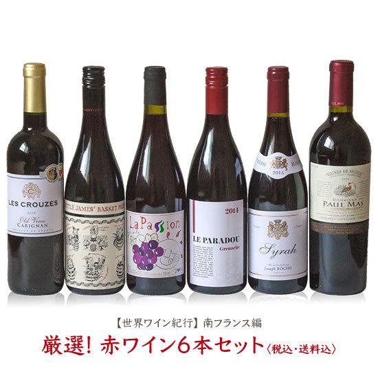 世界ワイン紀行シリーズ南フランス編 厳選! 赤ワイン6本セット 送料無料 | 