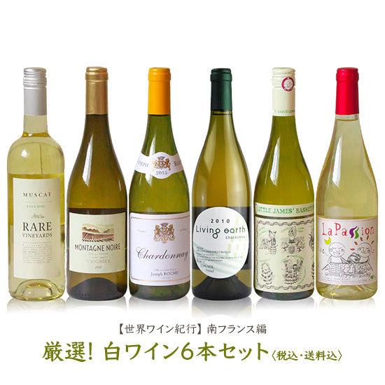 世界ワイン紀行シリーズ南フランス編 厳選! 白ワイン6本セット 送料無料 | 