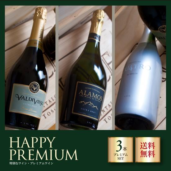 HAPPY! プレミアムワインセット泡 3本セット 〈送料無料〉 | 