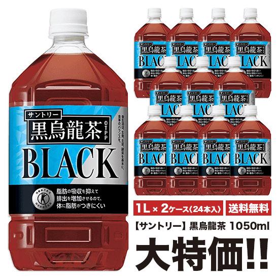 ※送料無料 サントリー 黒烏龍茶 1050ml×24本 ペット 2ケースセット | 黒烏龍茶