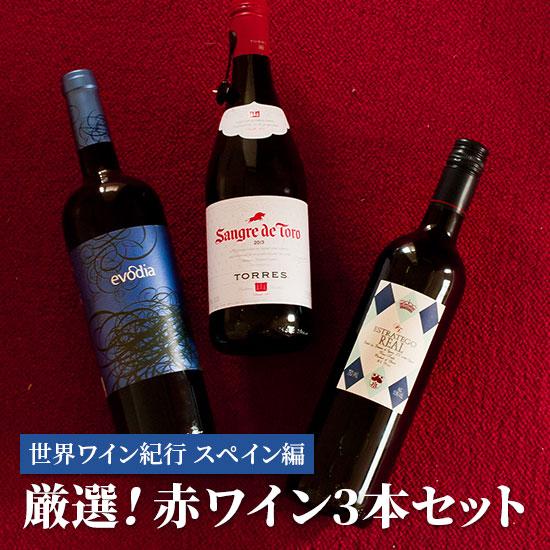 世界ワイン紀行シリーズ スペイン編 厳選!赤ワイン3本セット 送料無料 | 