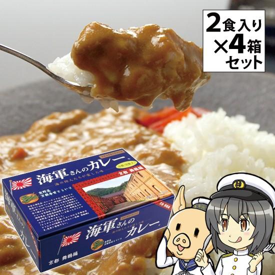海軍カレー 海軍さんのカレー 京都・舞鶴編 万願寺甘とう入り レトルト200g×2食入り 4箱セットビーフカレー レトルトカレー ご当地 土産 まいづる | 