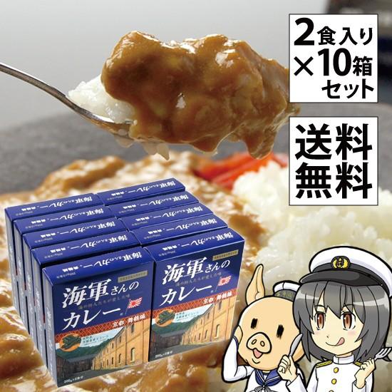 海軍カレー 海軍さんのカレー 京都 舞鶴編 万願寺甘とう入り レトルト 200g × 2食入り 10箱セット 送料無料 ビーフカレー レトルトカレー ご当地 土産 まいづ | 