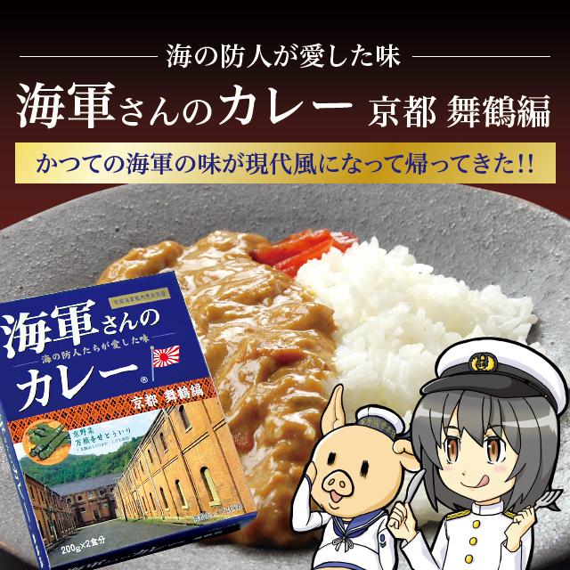 海軍カレー 海軍さんのカレー 京都 舞鶴編 万願寺甘とう入り レトルト 200g × 2食入り 10箱セット 送料無料 ビーフカレー レトルトカレー ご当地 土産 まいづ |  | 01