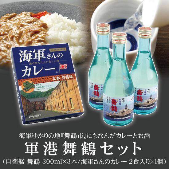 軍港舞鶴セット 海軍さんのカレー 1箱 + ハクレイ自衛艦 舞鶴 本醸造 300ml 3本 送料無料 | 