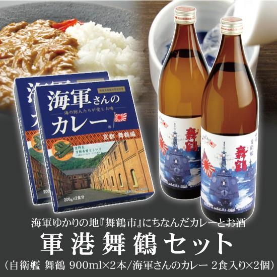 軍港舞鶴セット 海軍さんのカレー 2箱 + ハクレイ自衛艦 舞鶴 本醸造 900ml 2本 送料無料｜mashimo