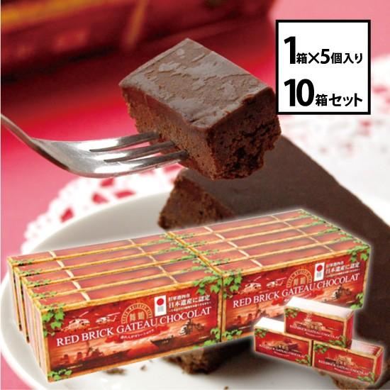 舞鶴赤れんがガトーショコラ 5個入り 10箱セット 赤レンガ倉庫群 お土産 まいづる 送料無料 酒宝庫 Mashimo Yahoo 店 通販 Yahoo ショッピング