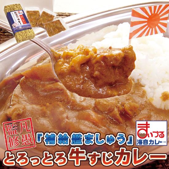 海上自衛隊 補給艦ましゅうのとろとろ牛すじカレー レトルト 200g×3食入り 1箱 単品 海自カレー 海軍カレー ビーフカレー レトルトカレー ご当地 土産 まいづ | 