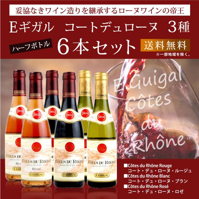 E ギガル コート デュ ローヌ 3種 ハーフサイズ 6本セット 375ml×6本 送料無料 | 
