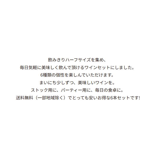 ワインセット セレクト スパークリング ワイン ハーフサイズ 6本セット 375ml ハーフボトル 泡 飲みきりサイズ |  | 02