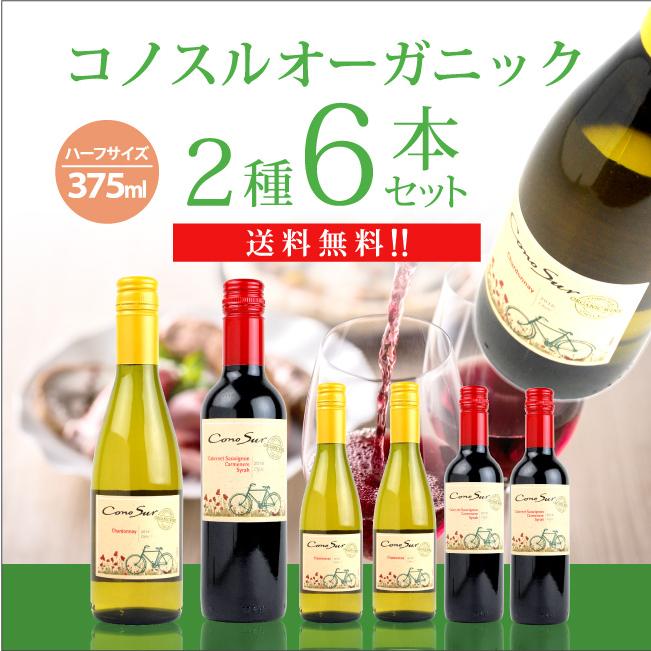 コノスル オーガニック ハーフサイズ 6本セット 375ml×6本 送料無料 | 