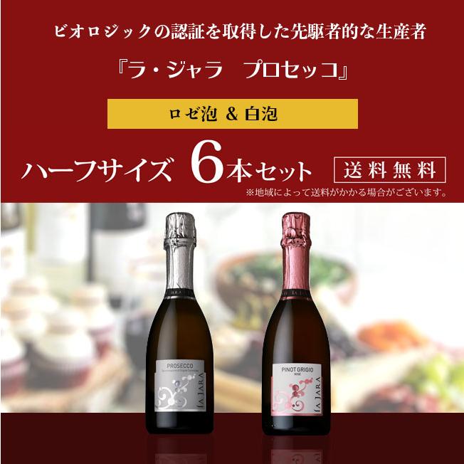 イタリアの泡 ラ ジャラ プロセッコ ハーフボトル 6本セット 375ml×6本 送料無料 | 