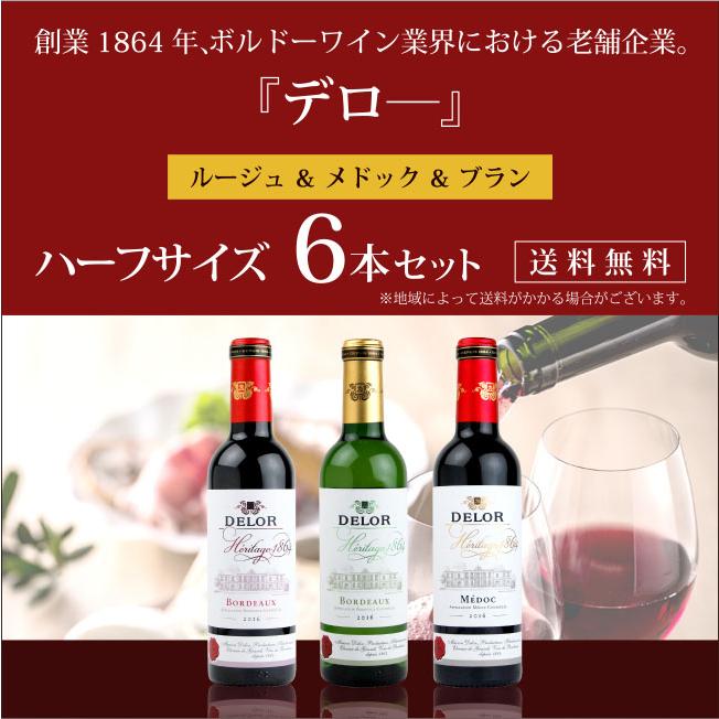 名門ボルドー デロー 赤・白 ハーフボトル 6本セット 375ml×6本 送料無料 | 