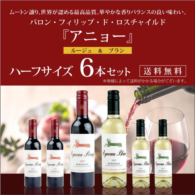 バロン・フィリップ・ド・ロスチャイルド アニョー デミ 赤・白 ハーフボトル 6本セット 375ml×6本 送料無料 | 
