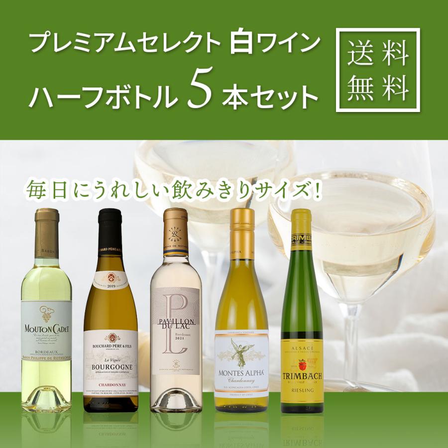 白ワイン5本セット プレミアムセレクト白 ハーフボトルワイン5本セット 送料無料