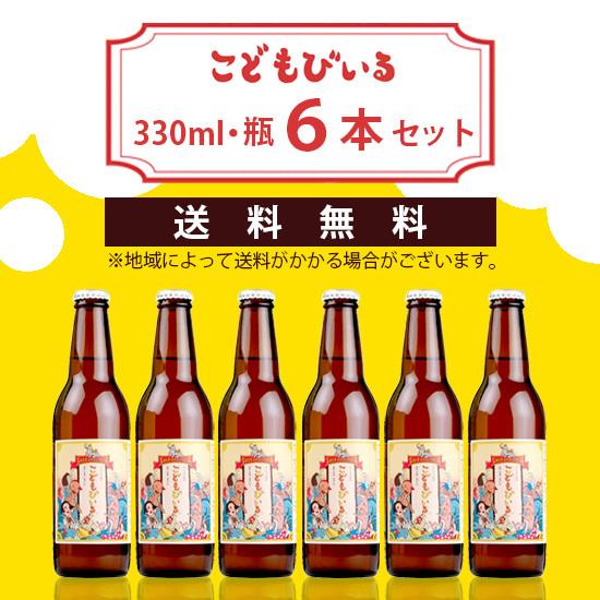 友桝飲料  こどもびいる 330ml×6本セット 送料無料｜mashimo